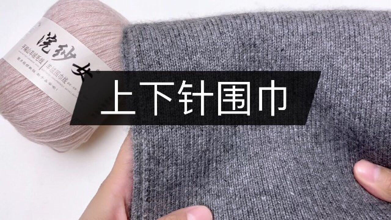 0基础织上下针围巾编织教程_高清1080P在线观看平台_腾讯视频