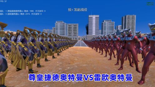 史诗战争模拟器:2000个尊皇捷德奥特曼VS2300个雷欧奥特曼_高清1080P在线观看平台_腾讯视频