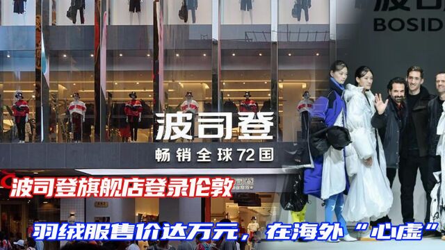 波司登旗舰店登录伦敦,羽绒服售价达万元,在海外“心虚”了吗