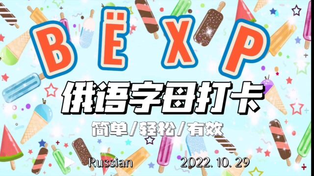 【俄语打卡】2022/10/29你说的俄语弹舌音“P”来了,试试看吧!