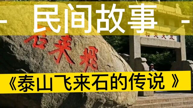 泰山飞来石的传说  民间故事 