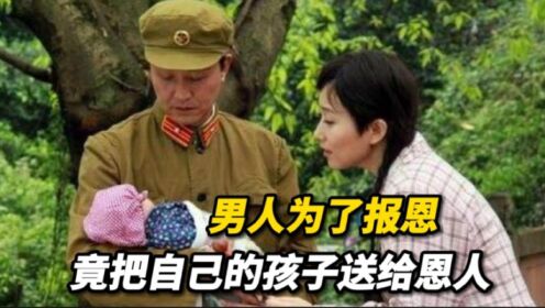 [图]为了报恩，男人把自己的孩子送给恩人《一世牵挂》全集解说