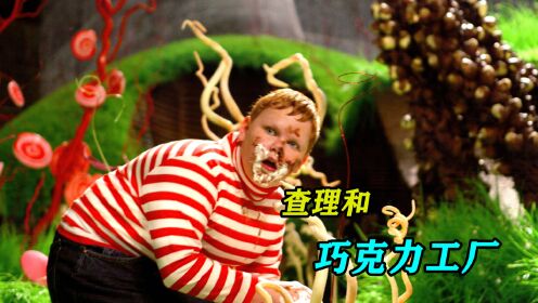旺卡工厂重新开张，第一位金奖券得主诞生《查理和巧克力工厂》_电影_高清1080P在线观看平台_腾讯视频