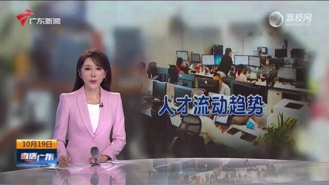 三季度人才流动趋势:深圳 广州求职热度高