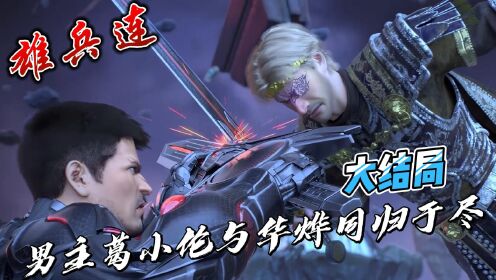 雄兵连:大结局,男主葛小伦与华烨同归于尽_腾讯视频