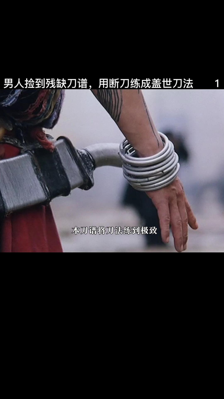 残疾男人仅凭一把断刀和半本刀谱，将刀法练到极致，以一敌百！_腾讯视频