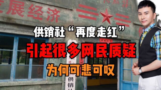 供销社“再度走红”引起很多网民质疑!为何可悲可叹?