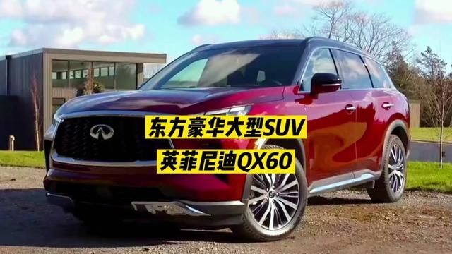 2022款英菲尼迪QX60 一款宜家宜商豪华大型SUV#与QX60同行寻高端之旅 #英菲尼迪qx60