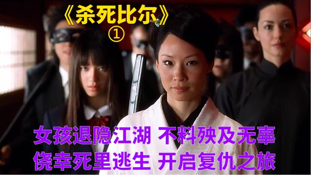 电影:《杀死比尔》复仇 动作 犯罪 女孩逃离组织退隐江湖,不料殃及无辜,侥幸死里逃生,开启复仇之旅.