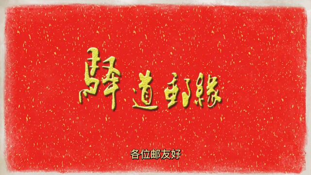 第五集1992年编年邮票鉴赏(二)