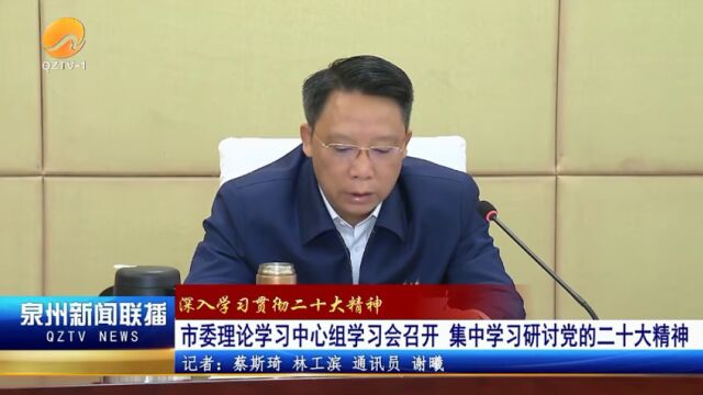 泉州市委理论学习中心组学习会召开 集中学习研讨党的二十大精神