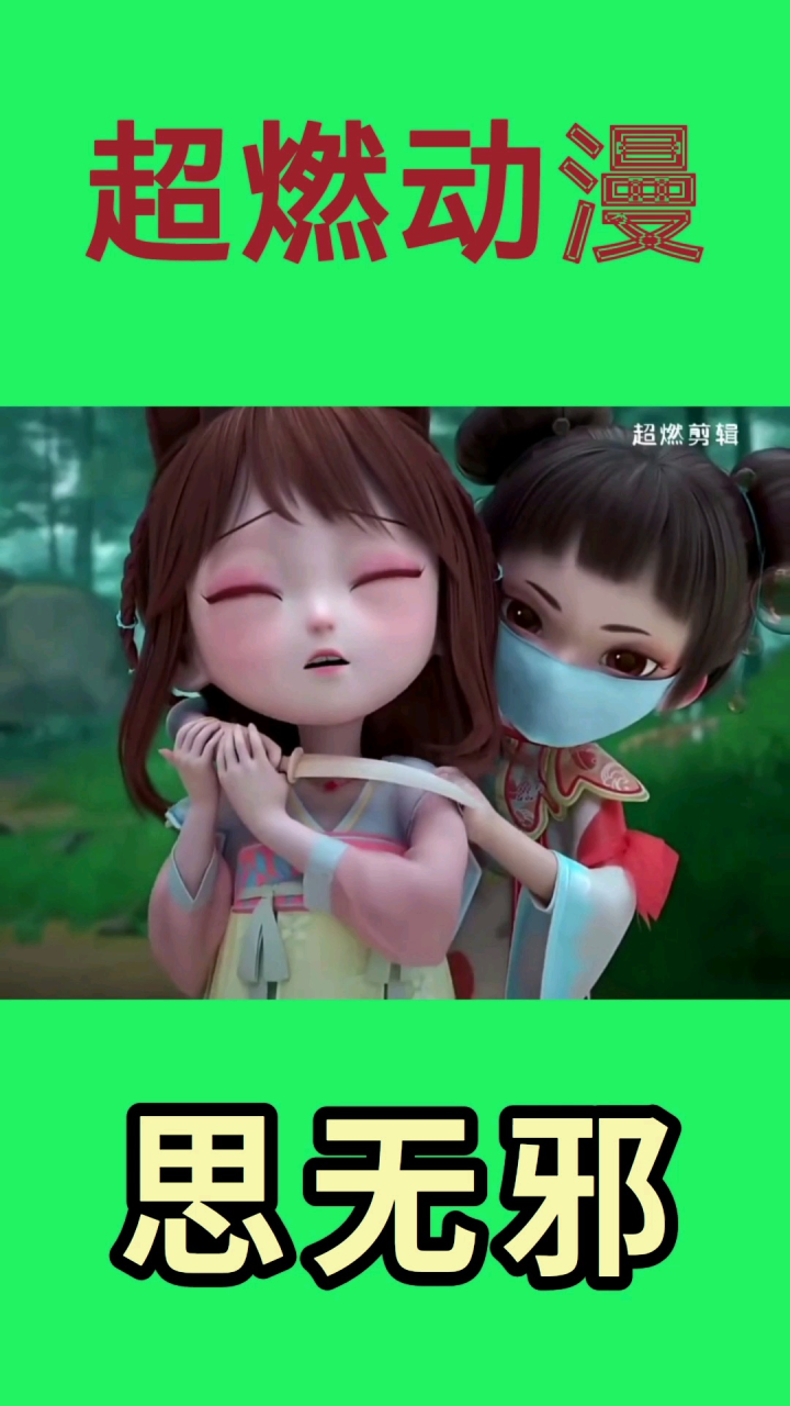 【超燃动漫】思无邪的唯美动画。_高清1080P在线观看平台_腾讯视频