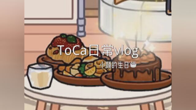 小颜过生日vlog #托卡世界日常VLOG #托卡日常