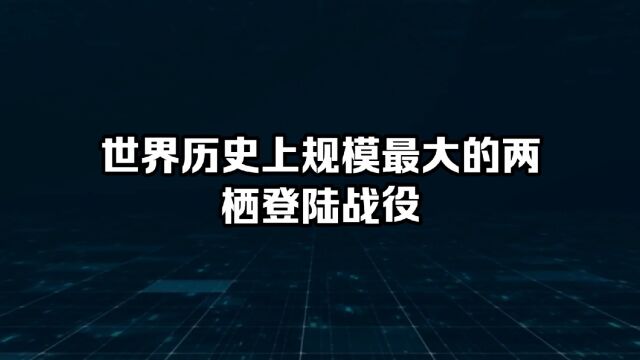 世界历史上规模最大的两栖登陆战役