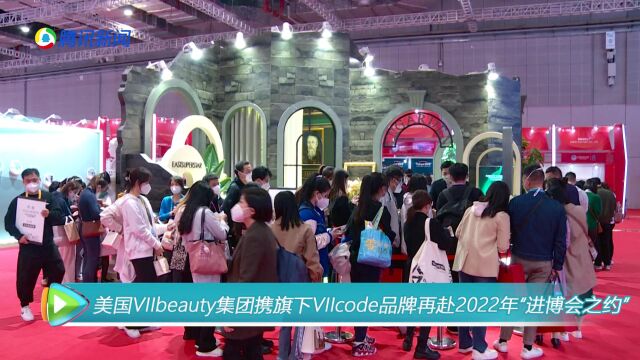 美国VIIbeauty集团携旗下VIIcode品牌再赴2022年“进博会之约”