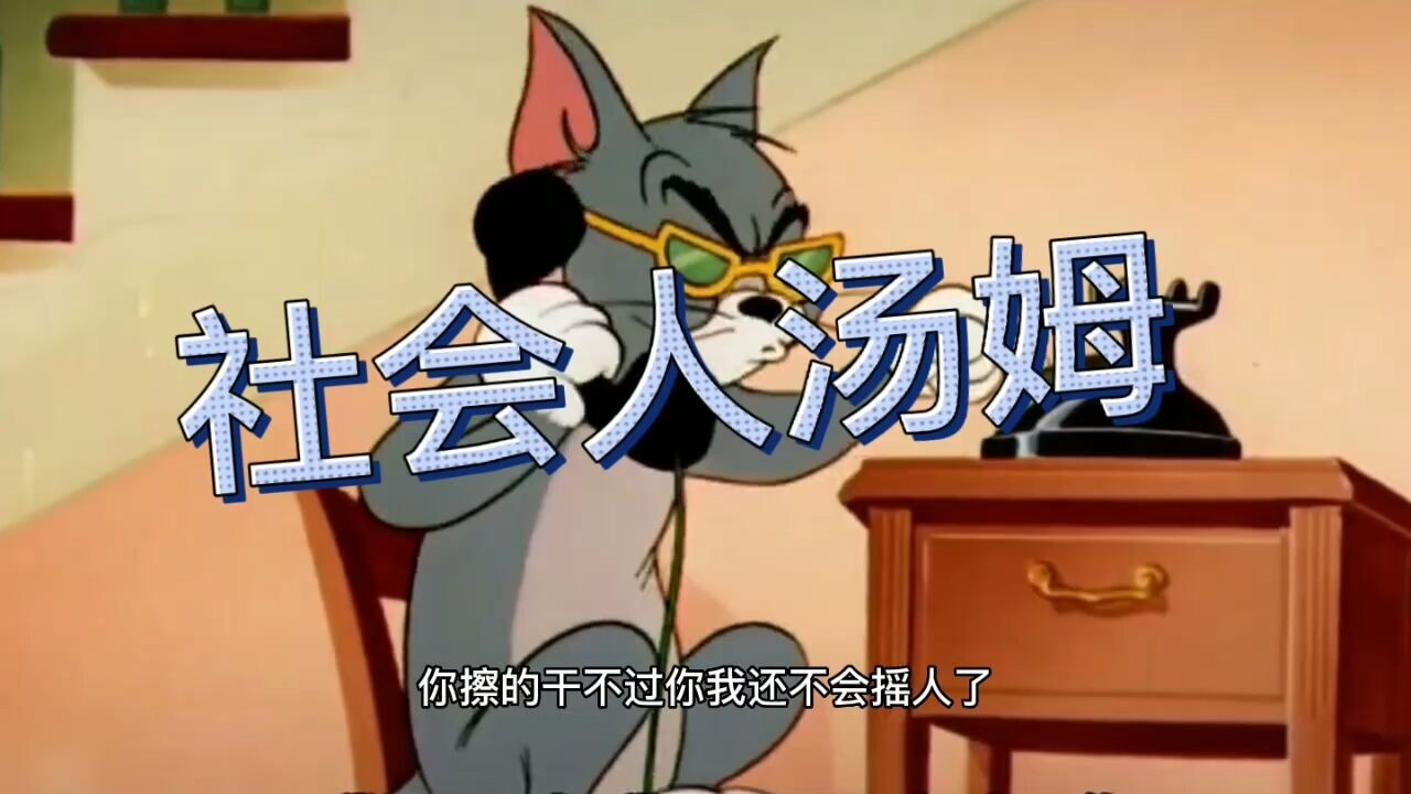 社会人汤姆 干不过就摇人_腾讯视频