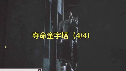 夺命金字塔（4/4） #胆小慎入 #影视解说 #未知生物