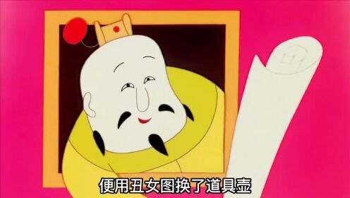 1987年国产经典动画《选美记》，皇帝单身40年，选妃竟还惨遭“照骗”，却把真美女送给了乞丐 。