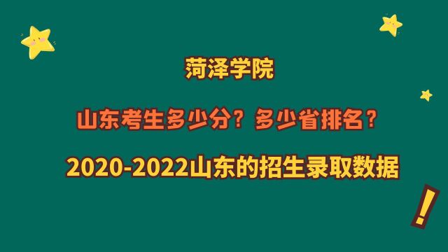 菏泽学院,优势专业?山东考生最低多少分?20202022山东数据!