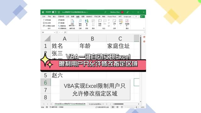 VBA一键自动实现Excel限制用户只允许修改指定区域