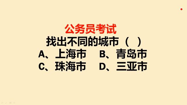 公务员考试:找出不同的城市上海市、青岛市、珠海市、三亚市