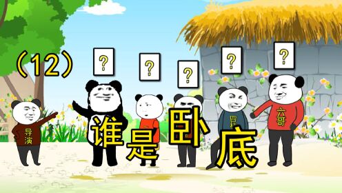 谁是卧底小动画 _高清1080P在线观看平台_腾讯视频
