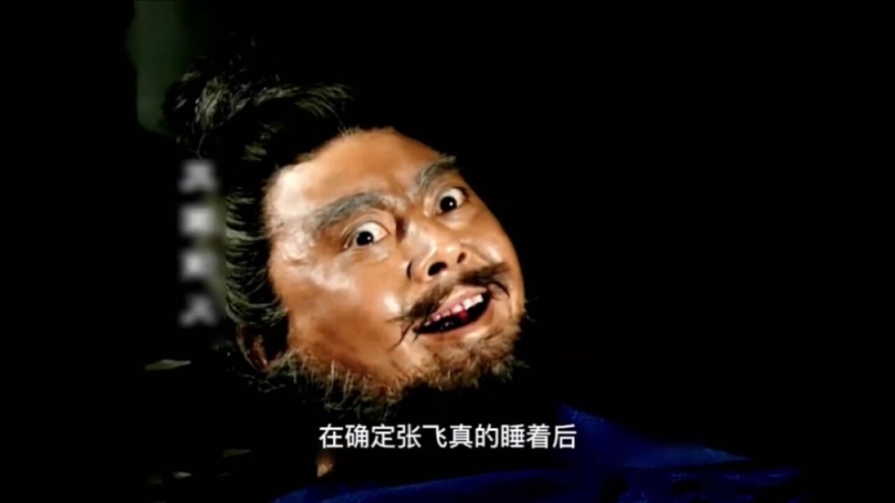 三国演义张飞之死与他多次酗酒,鞭挞士卒有关_高清1080P在线观看平台_腾讯视频