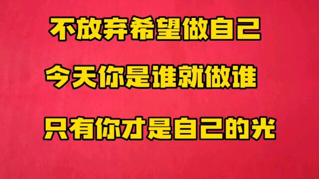 做自己,只有你才是自己的光,