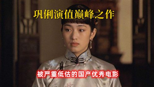 国产被严重低估的电影，巩俐颜值巅峰之作，讲述上海传奇女人的一生