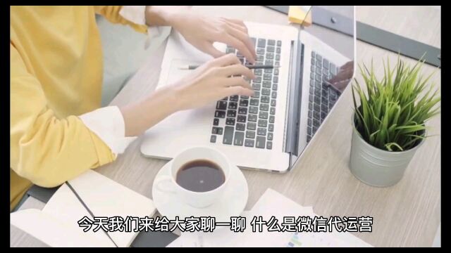 什么是公众号代运营?要不要选择