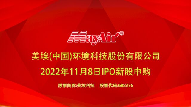 美埃科技:11月8日上交所科创板IPO新股申购