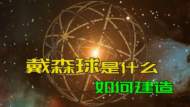 带你了解什么是戴森球,恒星能量收集器,宇宙二级文明的标志!