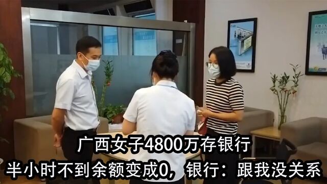 广西女子4800万存银行,半小时不到余额变成了0,银行:跟我没关系 