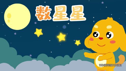 亲宝儿歌:数星星_少儿_动画片大全_腾讯视频