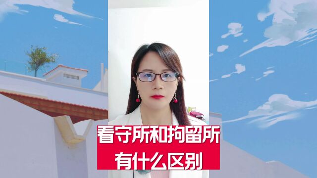 看守所和拘留所有什么区别