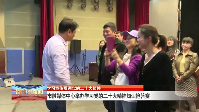 新征程 | 冷水江市融媒体中心举办学习党的二十大精神知识抢答赛