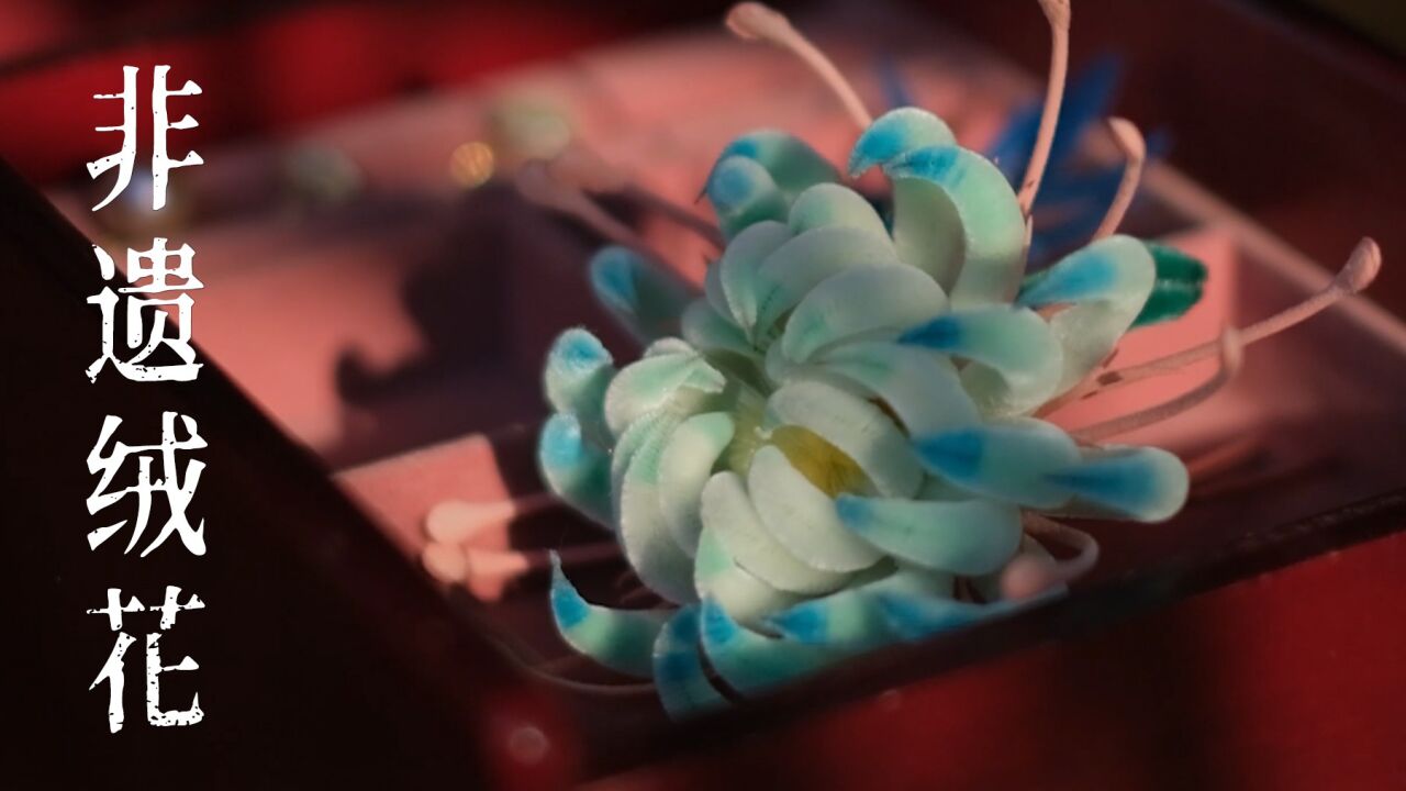 传统非遗绒花,自己在家也可以做 _腾讯视频