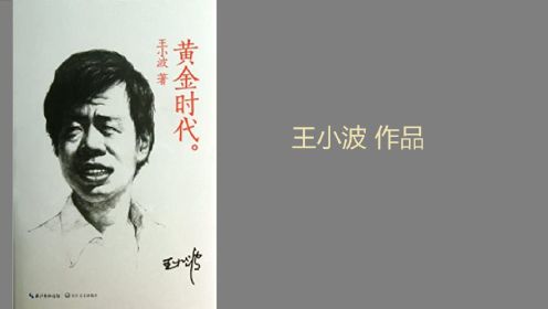 王小波《黄金时代》| 荒谬生活的黑色幽默