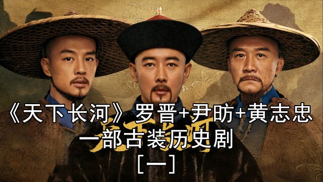 《天下长河》罗晋+尹昉+黄志忠 一部古装历史剧