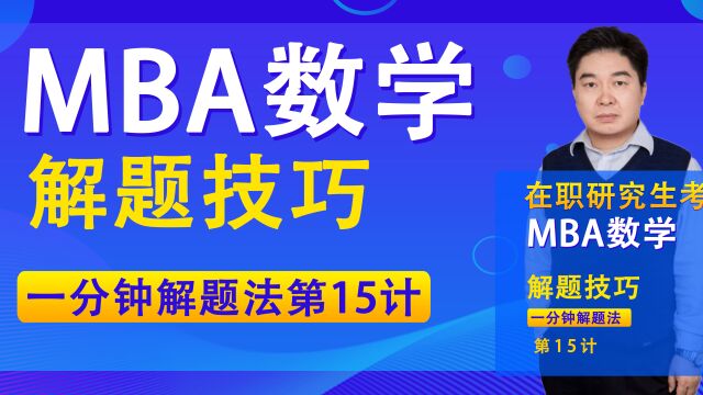 在职研究生考研MBA数学一分钟解题法(管综数学快速解题法第十五计)