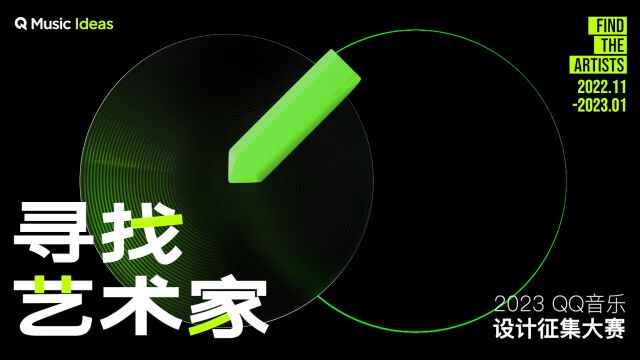 Q Music Ideas「寻找艺术家」设计大赛上线!十万奖池你冲不冲?