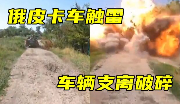 俄军皮卡车不幸触雷、士兵全体遇难!后车战友近距离拍下全程