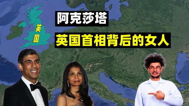 英国新晋夫人阿克莎塔,苏纳克背后的女人,竟比国王还富有?