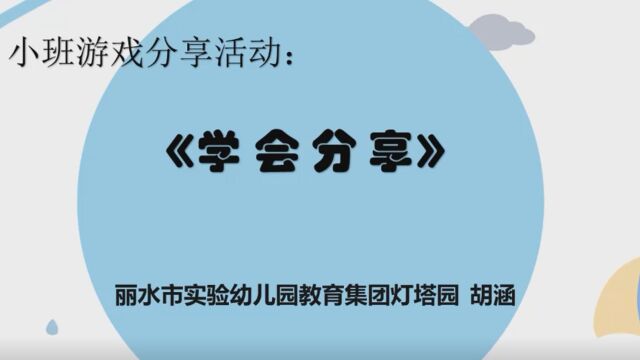 小班游戏分享活动:《学会分享》胡涵