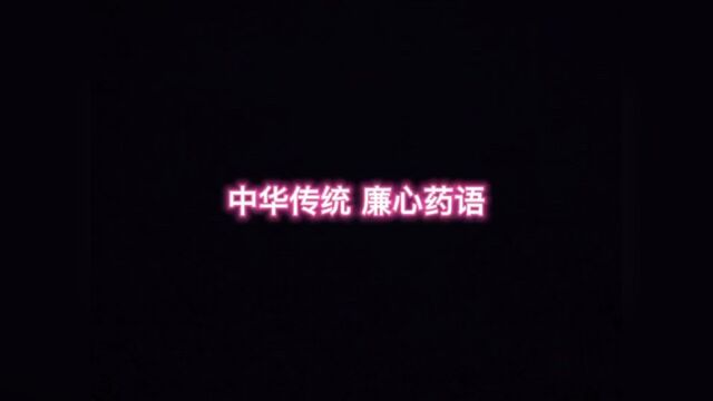 中华传统