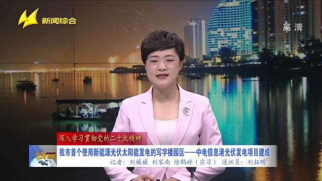 北海市首个使用新能源光伏太阳能发电的写字楼园区——中电信息港光伏发电项目建成