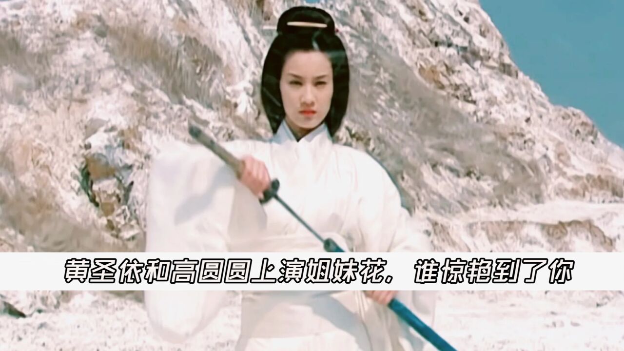 天下第一：黄圣依与高圆圆上演姐妹花，谁知却被叶璇抢走风头_腾讯视频
