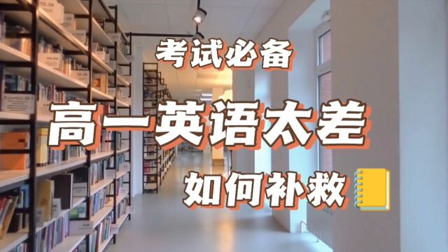 高一英语太差如何补救?掌握好一个记忆方法,可以亡羊补牢