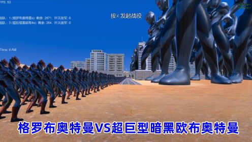 史诗战争模拟器:2900个格罗布奥特曼VS260个超巨型暗黑欧布奥特曼_高清1080P在线观看平台_腾讯视频