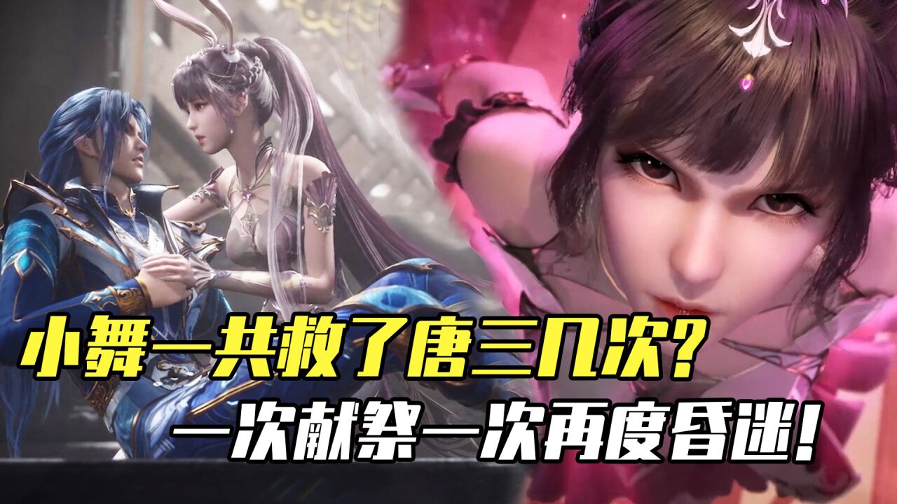 斗罗大陆:小舞一共救了唐三几次?一次献祭一次再度昏迷!_高清1080P在线观看平台_腾讯视频